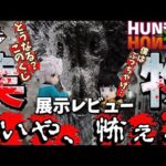 【キルア祭】実物見て改めてやばい！一番くじハンターハンターゾルディックファミリーを展示レビュー　一番くじ　ハンターハンター　ドラゴンボール　フィギュア