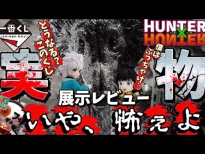 【キルア祭】実物見て改めてやばい！一番くじハンターハンターゾルディックファミリーを展示レビュー　一番くじ　ハンターハンター　ドラゴンボール　フィギュア