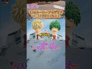 ２時間並ぶ#僕のヒーローアカデミア#一番くじ#shorts
