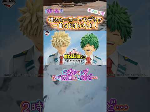 ２時間並ぶ#僕のヒーローアカデミア#一番くじ#shorts