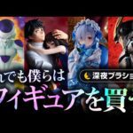 【ブラショ】一番くじ貯金？置く場所ない？うるせェ！！買おーーう！！