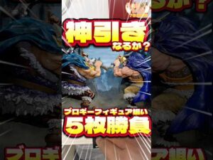 毎日一番くじ752日目ワンピース一番くじは神引きなるか⁉️好条件の中ブロギー狙いで5枚勝負‼️#shorts #一番くじ #ワンピース