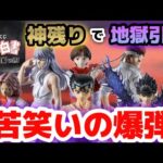 神残りで地獄引き 全買いの爆弾 一番くじ 幽☆遊☆白書 暗黒武術会編 vol.3 幽遊白書 ラストワン