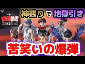 神残りで地獄引き 全買いの爆弾 一番くじ 幽☆遊☆白書 暗黒武術会編 vol.3 幽遊白書 ラストワン