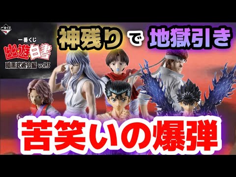 神残りで地獄引き 全買いの爆弾 一番くじ 幽☆遊☆白書 暗黒武術会編 vol.3 幽遊白書 ラストワン