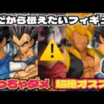 オススメしないフィギュアとオススメしたいフィギュア　ドラゴンボール　フィギュア　一番くじ　孫悟空　ドラゴンボール　最新情報　ソダイトイズ　海外正規品　無版権　鳥山明　ベジータ　ゴジータ
