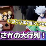 【一番くじ】ハンターハンター！争奪戦の行列の中 引きまくった結果...
