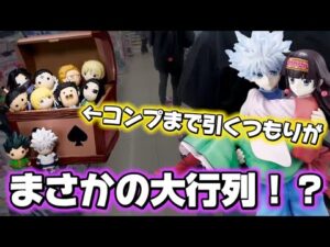 【一番くじ】ハンターハンター!争奪戦の行列の中 引きまくった結果...
