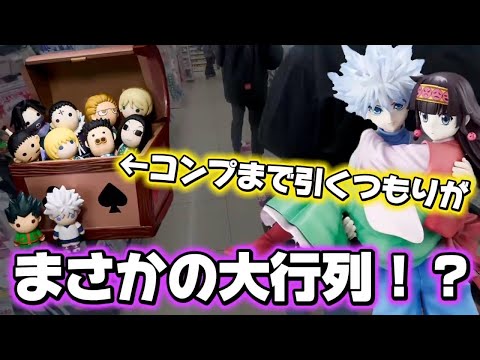 【一番くじ】ハンターハンター！争奪戦の行列の中 引きまくった結果...