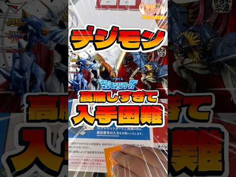 毎日一番くじ480日目デジモン一番くじが高騰&大人気です‼️#shorts #一番くじ #デジモン #フィギュア