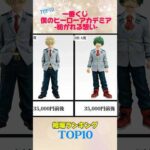 ​【一番くじヒロアカ】C賞が異常事態！最新作フィギュア相場ランキングを全賞公開！【神フィギュア降臨】#僕のヒーローアカデミア​#ヒロアカ​#一番くじ​#フィギュア#アニメ#漫画#shorts#100