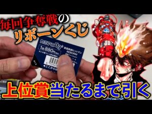 【くじ】リボーン！上位賞がまさかの◯◯でした。当たるまで引く。（一番くじ、くじ、REBORN）