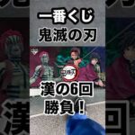 【一番くじ】鬼滅の刃❗️漢の6回勝負❗️#一番くじ #鬼滅の刃 #無限城篇 #anime #shorts