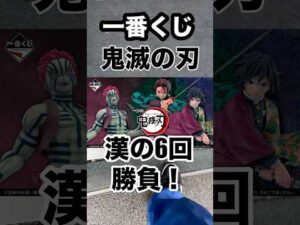 【一番くじ】鬼滅の刃❗️漢の6回勝負❗️#一番くじ #鬼滅の刃 #無限城篇 #anime #shorts