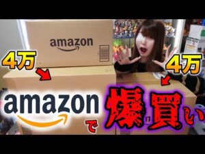 Amazonで高額フィギュアを爆買いしちゃいました