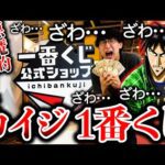 【一番くじ】カイジ！また公式ショップ限定発売で即完売！ラストワン賞がヤバすぎる、、、（一番くじ、カイジ、一番賞）