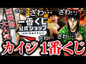 【一番くじ】カイジ！また公式ショップ限定発売で即完売！ラストワン賞がヤバすぎる、、、（一番くじ、カイジ、一番賞）