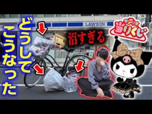 【帰宅困難】余裕だと思ったら沼ってクロミくじに重課金するオタク【SANRIO】サンリオ当たりくじキャラクター大賞、一番くじ