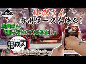 【一番くじ】くじは楽しいなぁ〜フルロットから引く！一番くじ 鬼滅の刃〜心を燃やせ〜