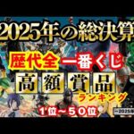 過去最高の2025年最終決戦【歴代全一番くじ高額賞品ランキング】〜2025年12月編〜