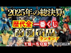 過去最高の2025年最終決戦【歴代全一番くじ高額賞品ランキング】〜2025年12月編〜