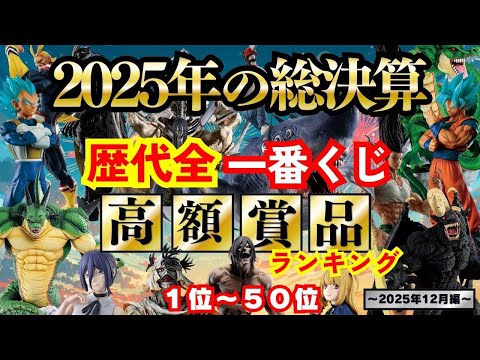 過去最高の2025年最終決戦【歴代全一番くじ高額賞品ランキング】〜2025年12月編〜