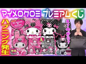 【うそだろ...】マイメロディとクロミのくじ当日にハプニング！今から引くのに？？【Happyくじ】サンリオ当たりくじ、キャラクター大賞