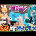 【初音ミクくじ】フィギュア当たるまで帰れません！想定外の散財？｜一番くじ、フリューくじ、初音ミク