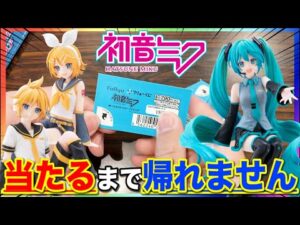 【初音ミクくじ】フィギュア当たるまで帰れません！想定外の散財？｜一番くじ、フリューくじ、初音ミク
