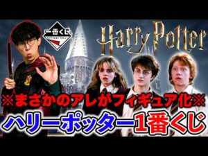 【一番くじ】ハリーポッター！ついにフィギュアが登場！ヴォルデモートも参戦!?（一番くじ、一番賞、Harry Potter）