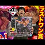 【一番くじ】刃牙！入手困難フィギュア獲得、地上最強の生物『範馬勇次郎ラストワンVer』がヤバすぎたッッ！｜一番くじ、BAKI、バキ