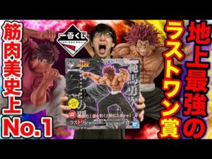 【一番くじ】刃牙！入手困難フィギュア獲得、地上最強の生物『範馬勇次郎ラストワンVer』がヤバすぎたッッ！｜一番くじ、BAKI、バキ