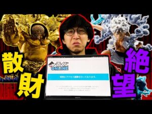 【大散財のコンプまで】一番くじワンピース。この絶望から大逆転できますか??（一番くじ、一番賞、ワンピース）