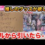 【一番くじ】ホロライブ ～Cyberpunk Style～を深夜開催店舗で引いてきた