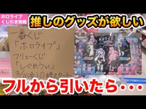 【一番くじ】ホロライブ ～Cyberpunk Style～を深夜開催店舗で引いてきた