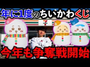 【ちいかわくじ】今年も大行列！？絶対に上位賞を当てたい男たちの戦い。（一番くじ、エニマイくじ、ちいかわ）
