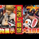 【実物凄すぎ】一番くじ チェンソーマン レゼ篇第2弾の展示を見てきた！予約締め切り迫る注目新作フィギュアも本音解説【夜フィギュらじお】