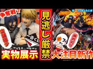【実物凄すぎ】一番くじ チェンソーマン レゼ篇第2弾の展示を見てきた！予約締め切り迫る注目新作フィギュアも本音解説【夜フィギュらじお】