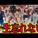 神フィギュアしかない刃牙一番くじが衝撃の結果になりました