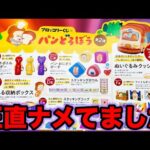 【パンどろぼうくじ】A賞orB賞当たるまで帰れません！まさかの過去最高レベルの可愛さでした。｜ブロッコリーくじ、クジ、一番賞