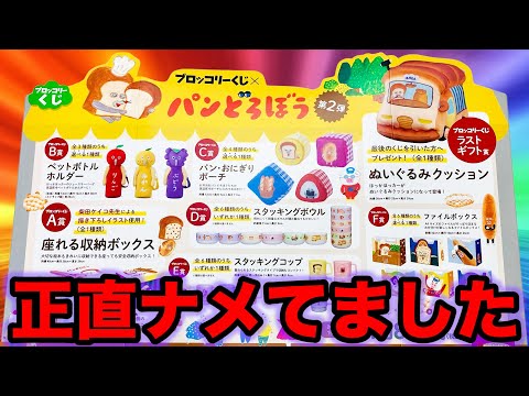 【パンどろぼうくじ】A賞orB賞当たるまで帰れません!まさかの過去最高レベルの可愛さでした。|ブロッコリーくじ、クジ、一番賞