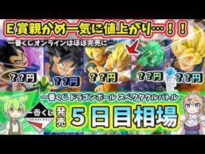 【5日目相場】一番くじ ドラゴンボール スペクタクルバトル フィギュア  相場