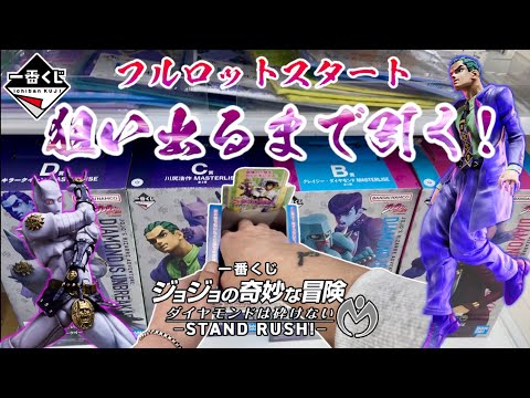 【一番くじ】くじを思いっきり楽しんだ！ジョジョの奇妙な冒険 ダイヤモンドは砕けない -STAND RUSH!-