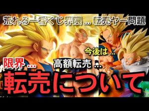 【　転売　】今後はどうなる？荒れる一番くじ界隈　高額転売について　本音　一番くじ　ドラゴンボール　フュージョンワールド　スーパーダイバーズ THE CHRONICLE OF GOKU 相場　フィギュア