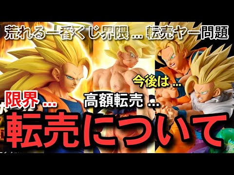 【 転売 】今後はどうなる?荒れる一番くじ界隈 高額転売について 本音 一番くじ ドラゴンボール フュージョンワールド スーパーダイバーズ THE CHRONICLE OF GOKU 相場 フィギュア