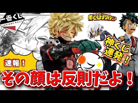【速報】またエモいかっちゃん来たよ！一番くじ僕のヒーローアカデミアの最新情報がヤバい！　ヒロアカ　爆豪　フィギュア