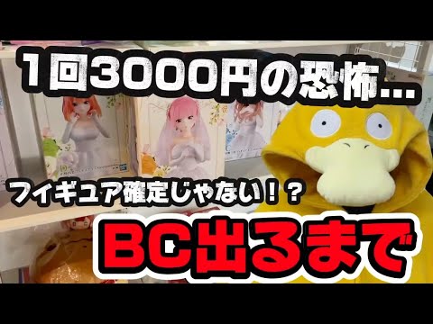 【一番くじ】五等分の花嫁！1回3000円でフィギュア確定じゃない恐怖のくじでBC出るまで引いたら...
