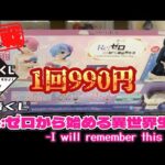 🎯【恐怖】1回990円！ リゼロ 一番くじ 史上最大サイズ！レム＆ラムのフィギュアが欲しい！ Re:ゼロから始める異世界生活 -I will remember this day- 【実戦】