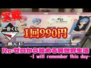 🎯【恐怖】1回990円！ リゼロ 一番くじ 史上最大サイズ！レム＆ラムのフィギュアが欲しい！ Re:ゼロから始める異世界生活 -I will remember this day- 【実戦】