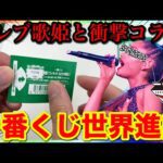 【一番くじ】ついに世界進出へ！あのセレブ歌姫と一番くじが衝撃のコラボ！｜一番くじ、一番賞、ウィキッド